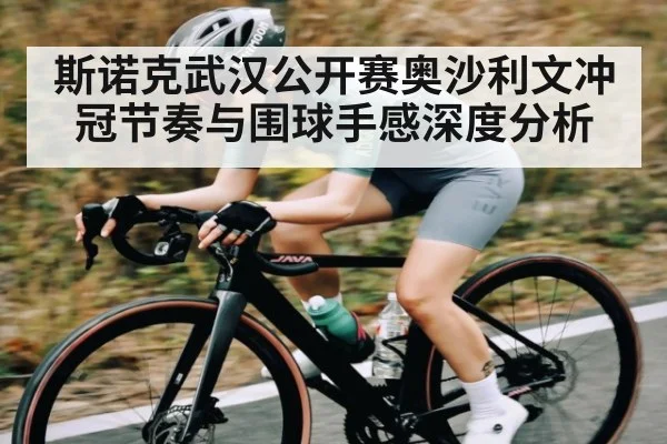 斯诺克武汉公开赛奥沙利文冲冠节奏与围球手感深度分析