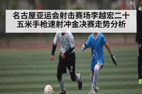 名古屋亚运会射击赛场李越宏二十五米手枪速射冲金决赛走势分析