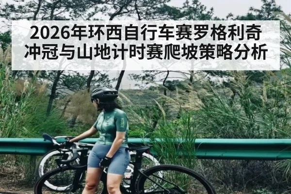2026年环西自行车赛罗格利奇冲冠与山地计时赛爬坡策略分析